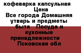 кофеварка капсульная “nespresso“ › Цена ­ 2 000 - Все города Домашняя утварь и предметы быта » Посуда и кухонные принадлежности   . Псковская обл.